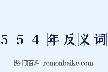 554年反义词是什么意思的图片